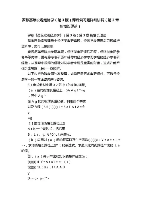 罗默高级宏观经济学（第3版）课后复习题详细讲解（第3章新增长理论）