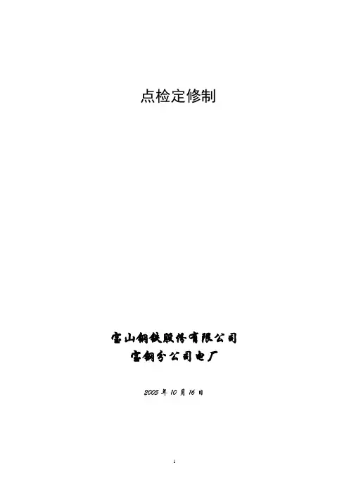 2-宝钢电厂点检定修简介