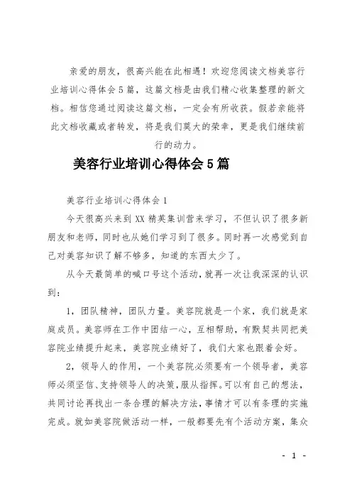 (推荐)美容行业培训心得体会5篇
