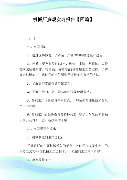 机械厂参观实习汇报【四篇】.doc