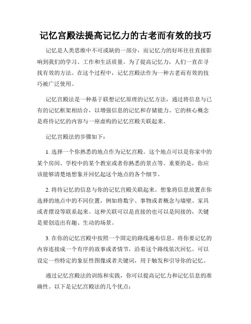 记忆宫殿法提高记忆力的古老而有效的技巧