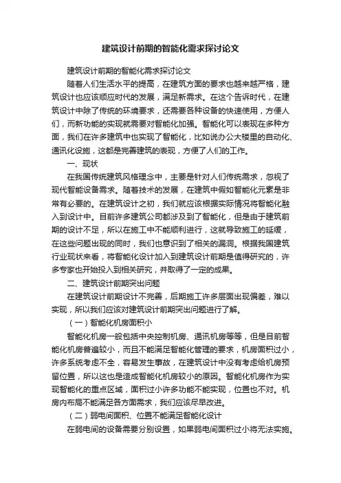 建筑设计前期的智能化需求探讨论文