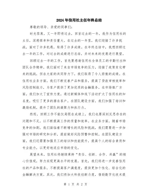 2024年信用社主任年终总结