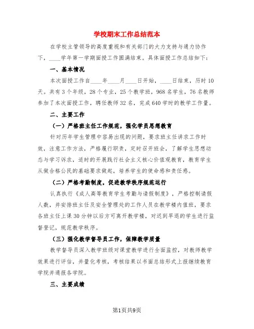 学校期末工作总结范本(4篇)