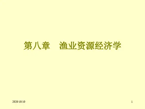 第八章 渔业资源经济学 环境与自然资源经济学课件