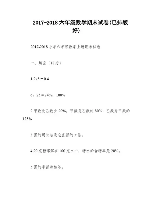 2017-2018六年级数学期末试卷(已排版好)