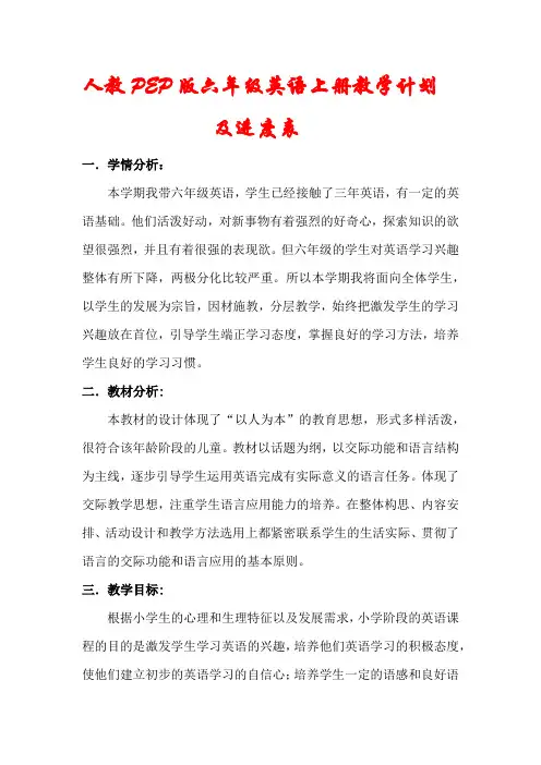 人教版PEP六年级英语上册教学计划及进度表
