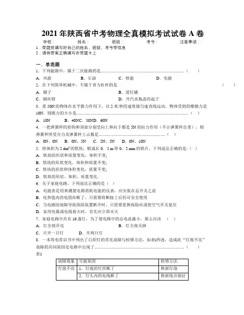 2021年陕西省中考物理全真模拟考试试卷A卷附解析