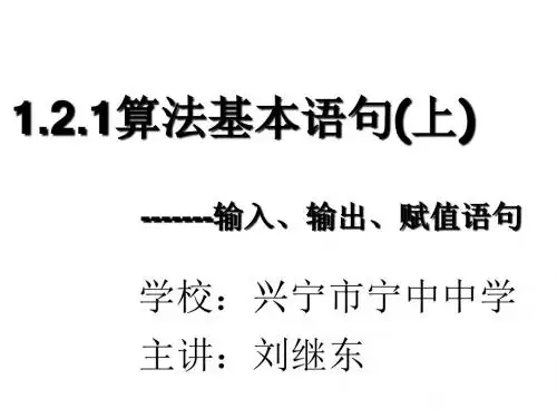 人教A版高中数学必修3《一章 算法初步  1.2.1 输入语句、输出语句和赋值语句 》示范课课件_21