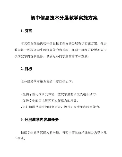初中信息技术分层教学实施方案