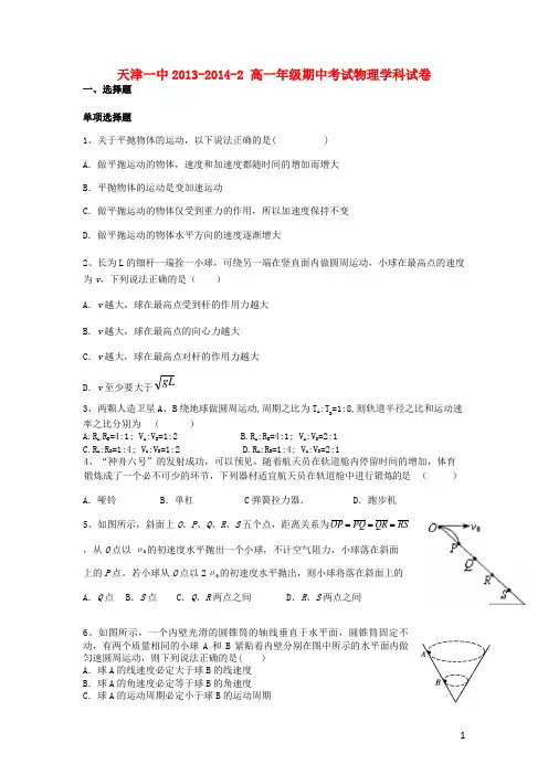 天津市天津一中高一物理下学期期中试题