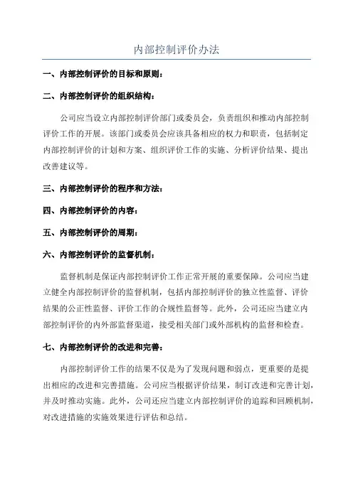 内部控制评价办法