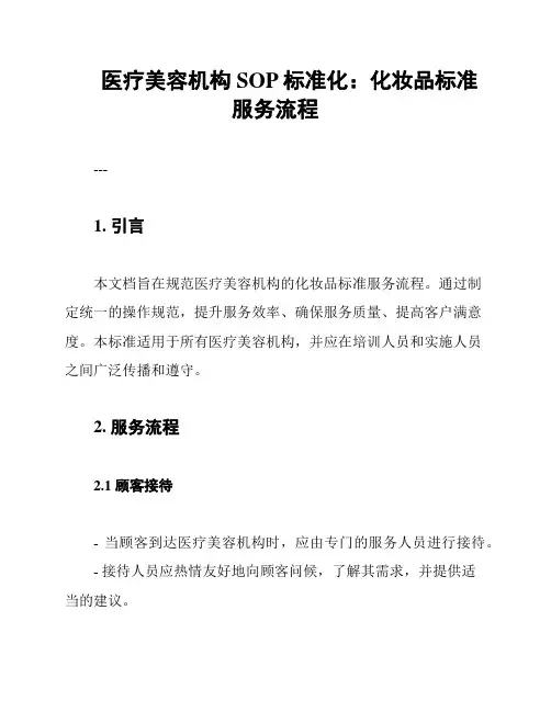 医疗美容机构SOP标准化：化妆品标准服务流程