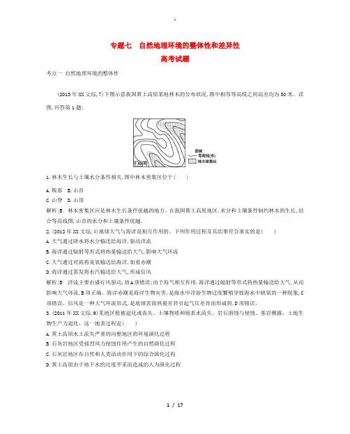 2015版高考地理考点分类汇编(近3年真题+模拟)专题七 自然地理环境的整体性和差异性