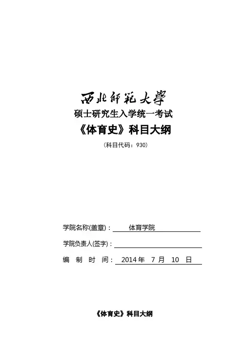 2014年西北师范大学招收硕士研究生入学考试大纲-930体育史考试大纲考研大纲