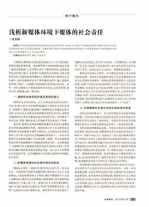 浅析新媒体环境下媒体的社会责任