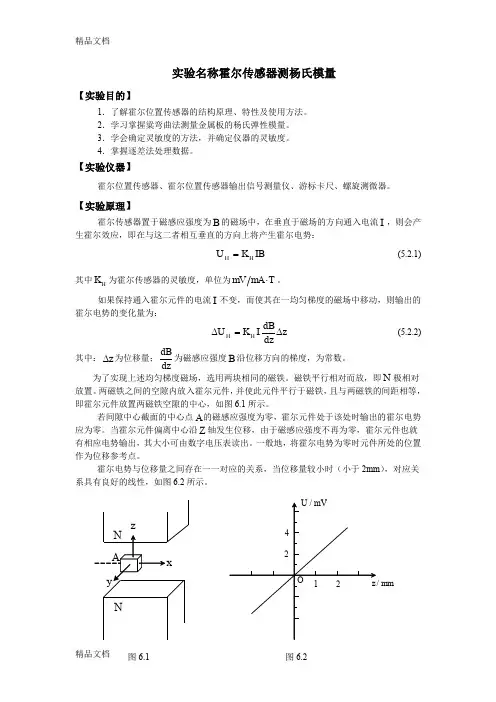 (整理)_霍尔传感器测杨氏模量.
