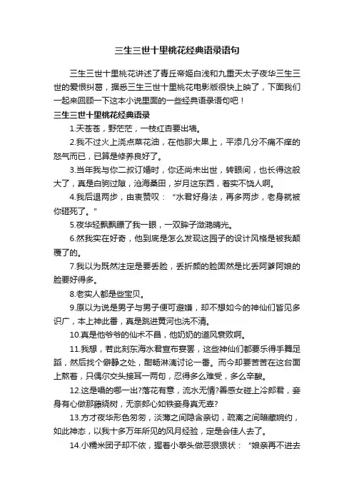 三生三世十里桃花经典语录语句
