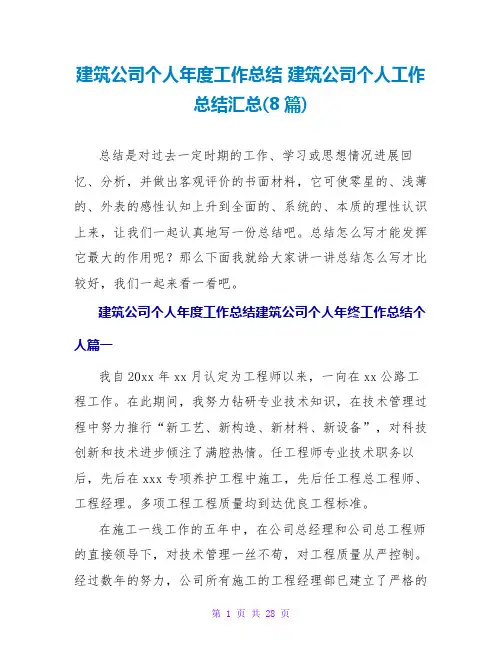 建筑公司个人年度工作总结建筑公司个人工作总结汇总(8篇)