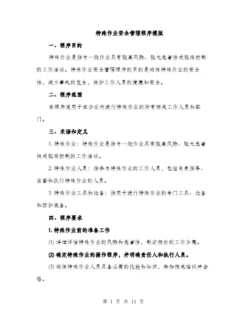 特殊作业安全管理程序模版（三篇）