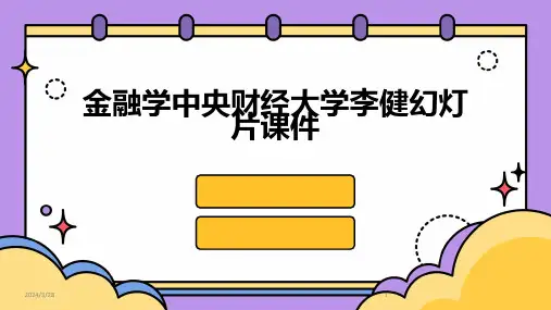 金融学中央财经大学李健幻灯片课件-2024鲜版
