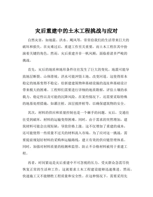 灾后重建中的土木工程挑战与应对