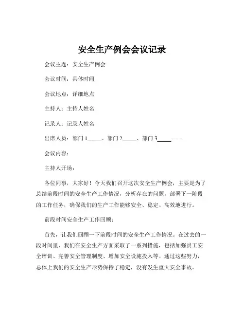 安全生产例会会议记录