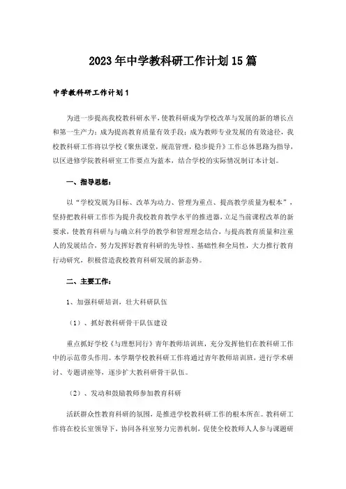 2023年中学教科研工作计划15篇