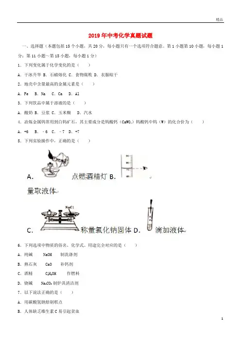 2019年中考化学真题试题(含答案)新人教 版新版