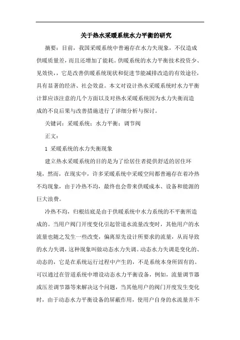 关于热水采暖系统水力平衡的研究
