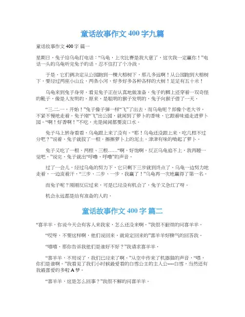  童话故事作文400字九篇