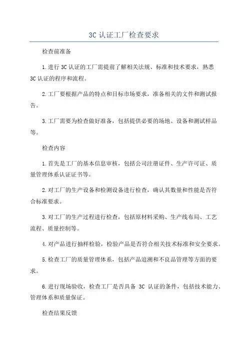 3C认证工厂检查要求