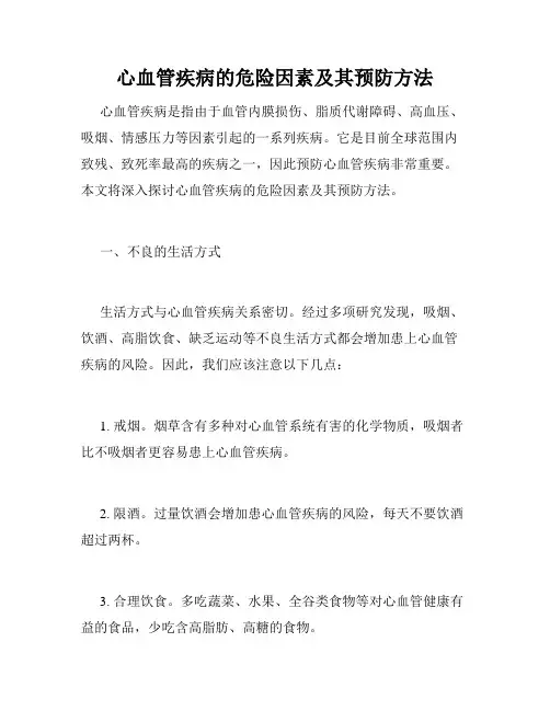 心血管疾病的危险因素及其预防方法