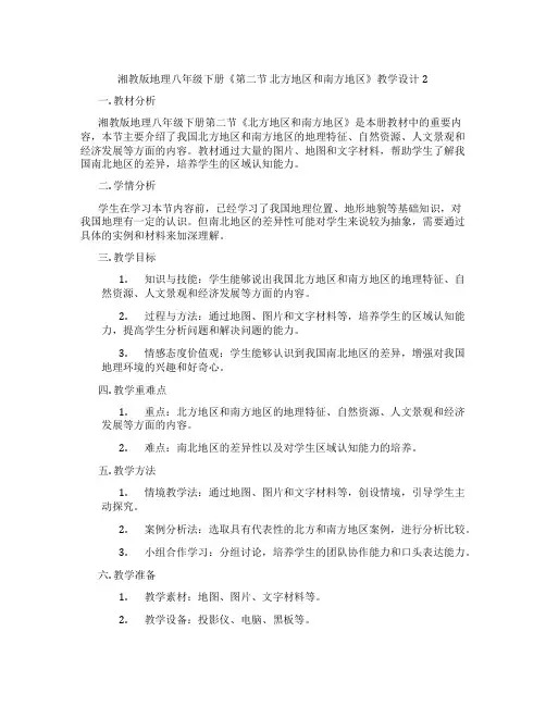 湘教版地理八年级下册《第二节 北方地区和南方地区》教学设计2