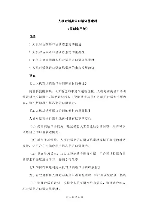 人机对话英语口语训练素材