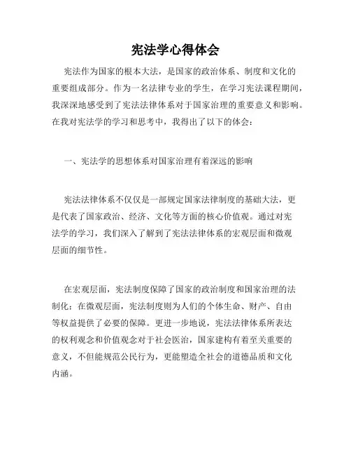 宪法学心得体会