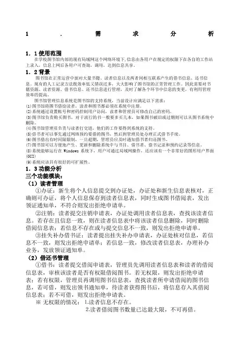 图书馆管理信息系统分析报告