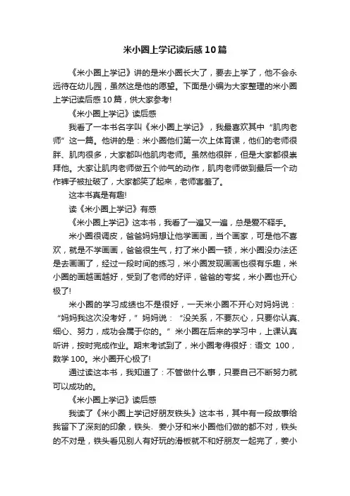 米小圈上学记读后感10篇