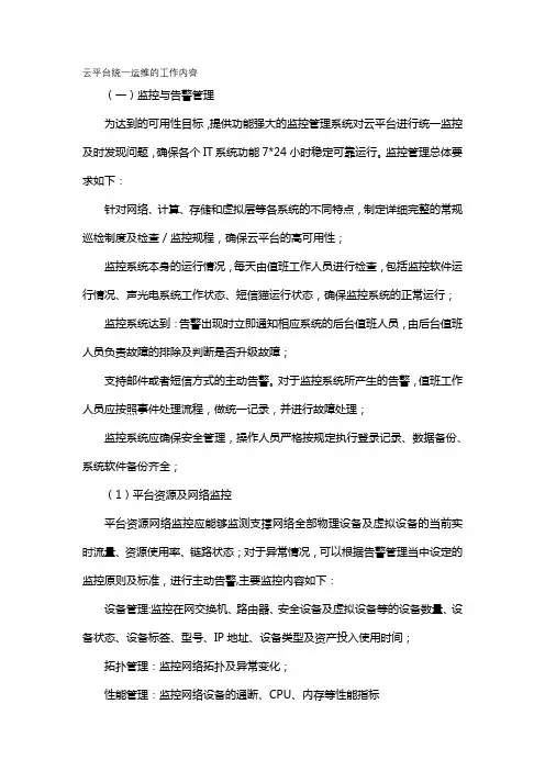 云平台统一运维的工作内容