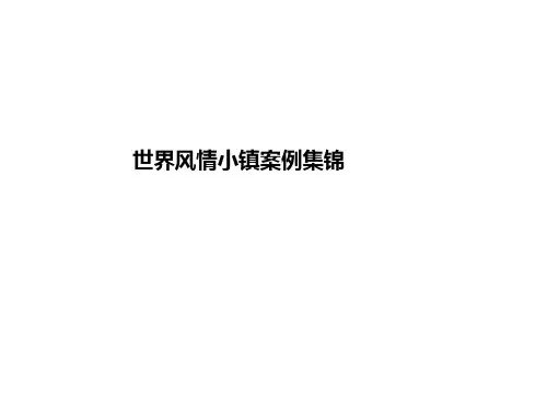 世界旅游风情小镇案例