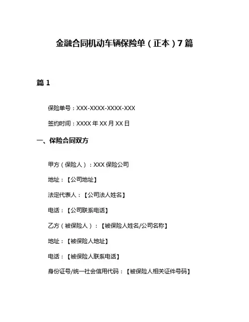 金融合同机动车辆保险单(正本)7篇