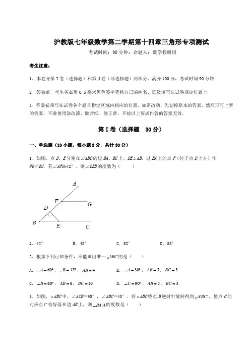 精品试卷沪教版七年级数学第二学期第十四章三角形专项测试试卷(无超纲带解析)