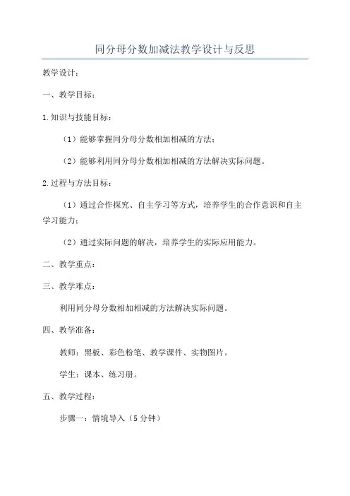 同分母分数加减法教学设计与反思