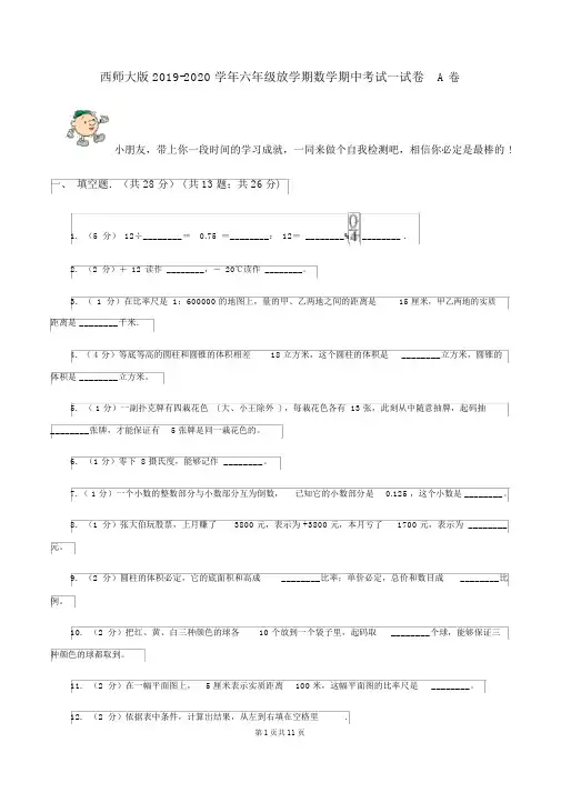 西师大版2019-2020学年六年级下学期数学期中考试试卷A卷