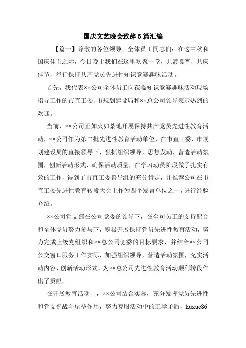 国庆文艺晚会致辞5篇汇编.doc