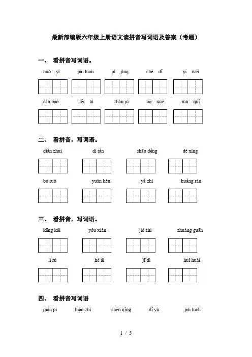 最新部编版六年级上册语文读拼音写词语及答案(考题)