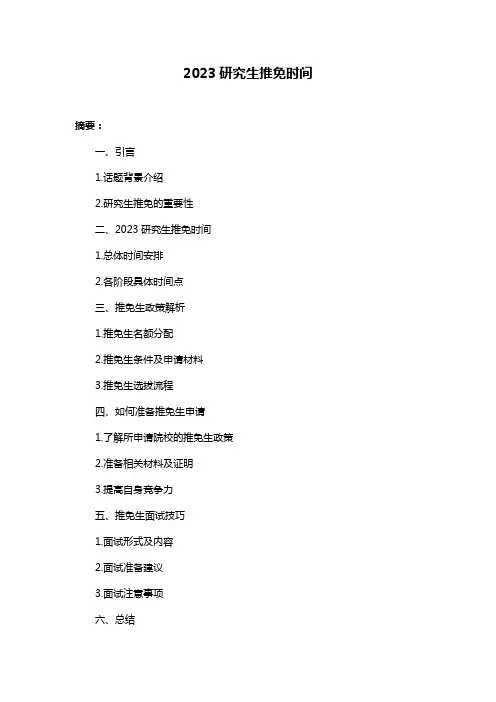 2023研究生推免时间