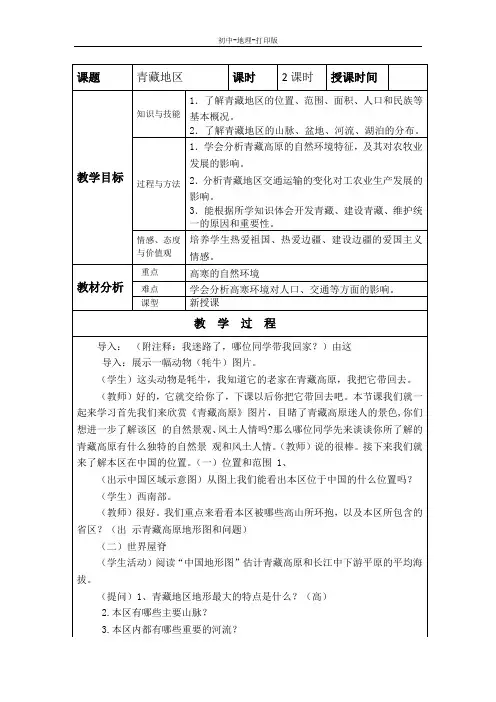 湘教版-地理-八年级下册-5.3.2西北地区和青藏地区 教案
