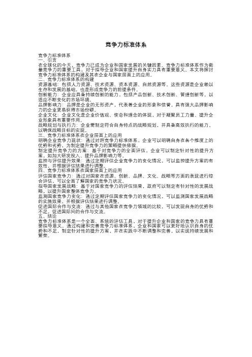 竞争力标准体系