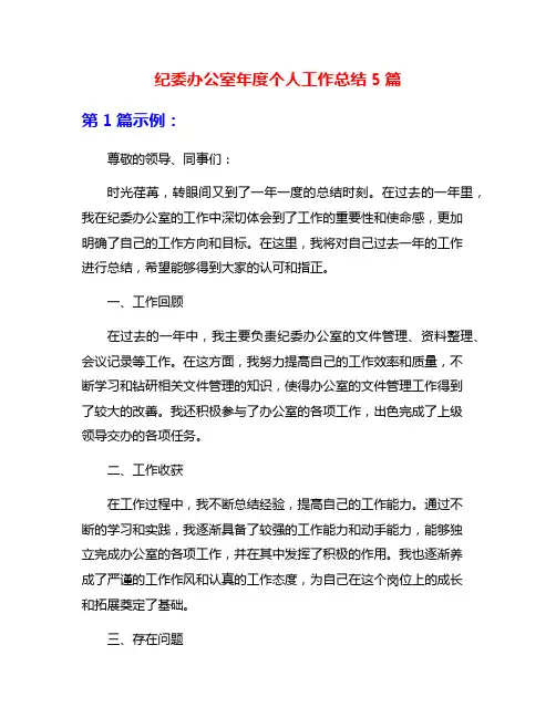 纪委办公室年度个人工作总结5篇
